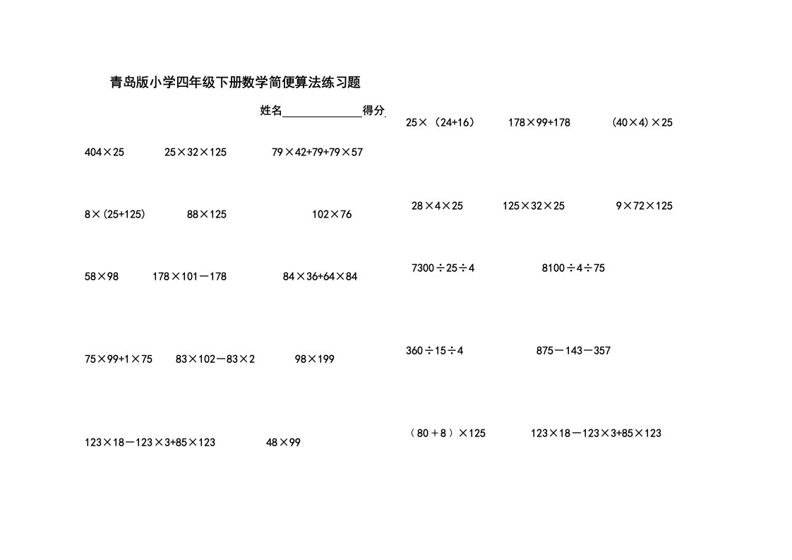 新青岛版小学四年级下册数学简便算法练习题及运算律