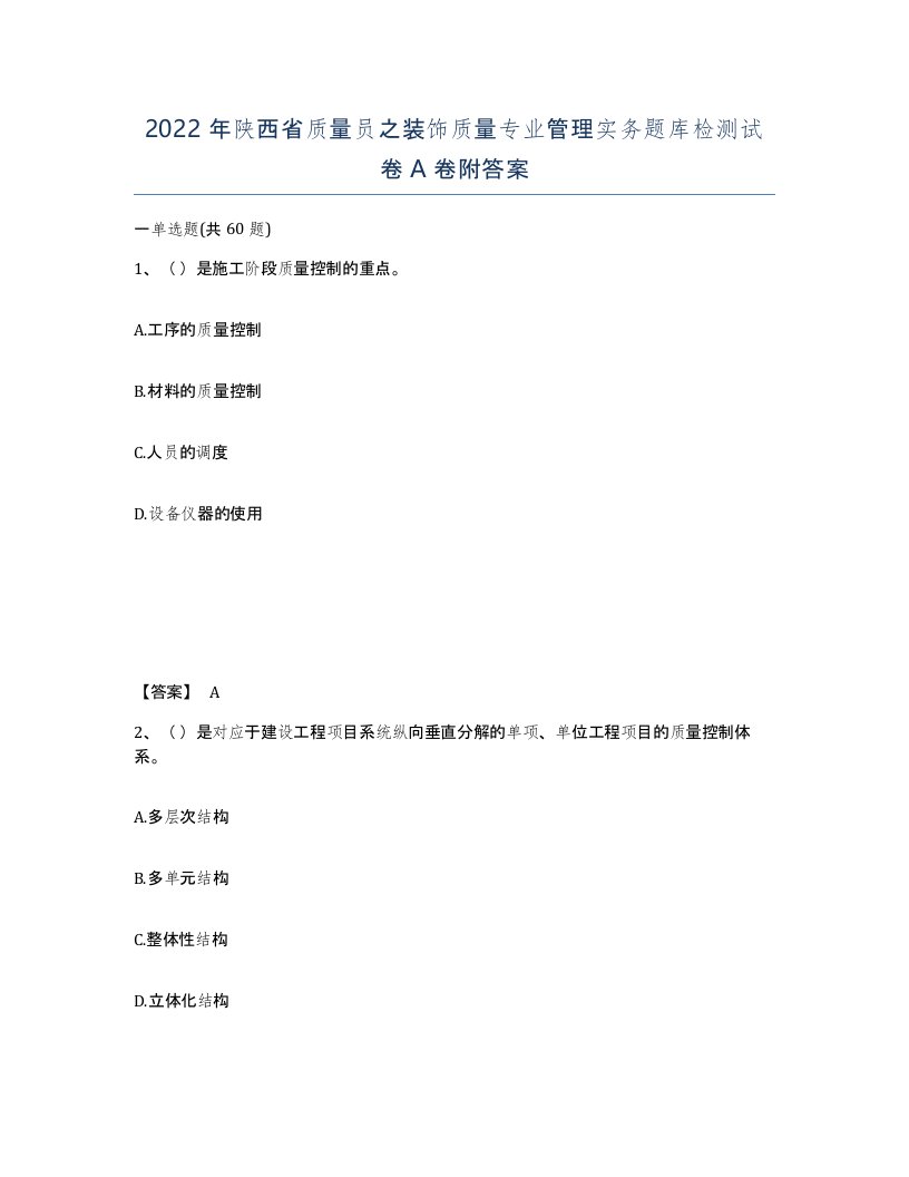 2022年陕西省质量员之装饰质量专业管理实务题库检测试卷A卷附答案