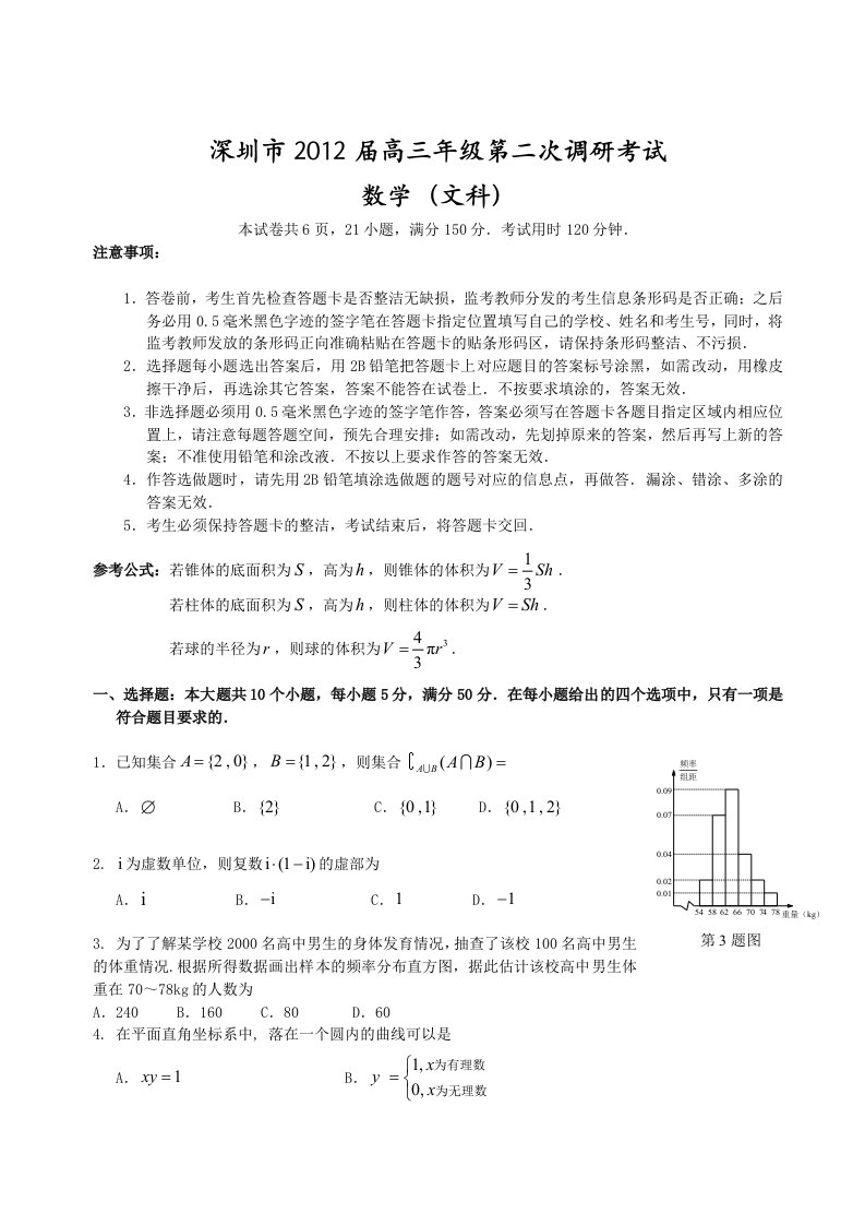 深圳市2012届高三年级第二次调研考试数学(文科)试题及答案WORD