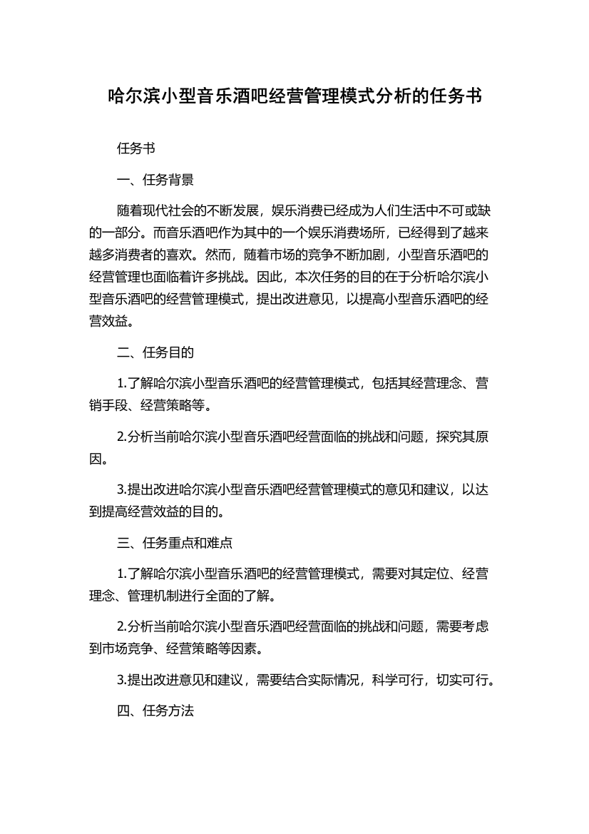 哈尔滨小型音乐酒吧经营管理模式分析的任务书