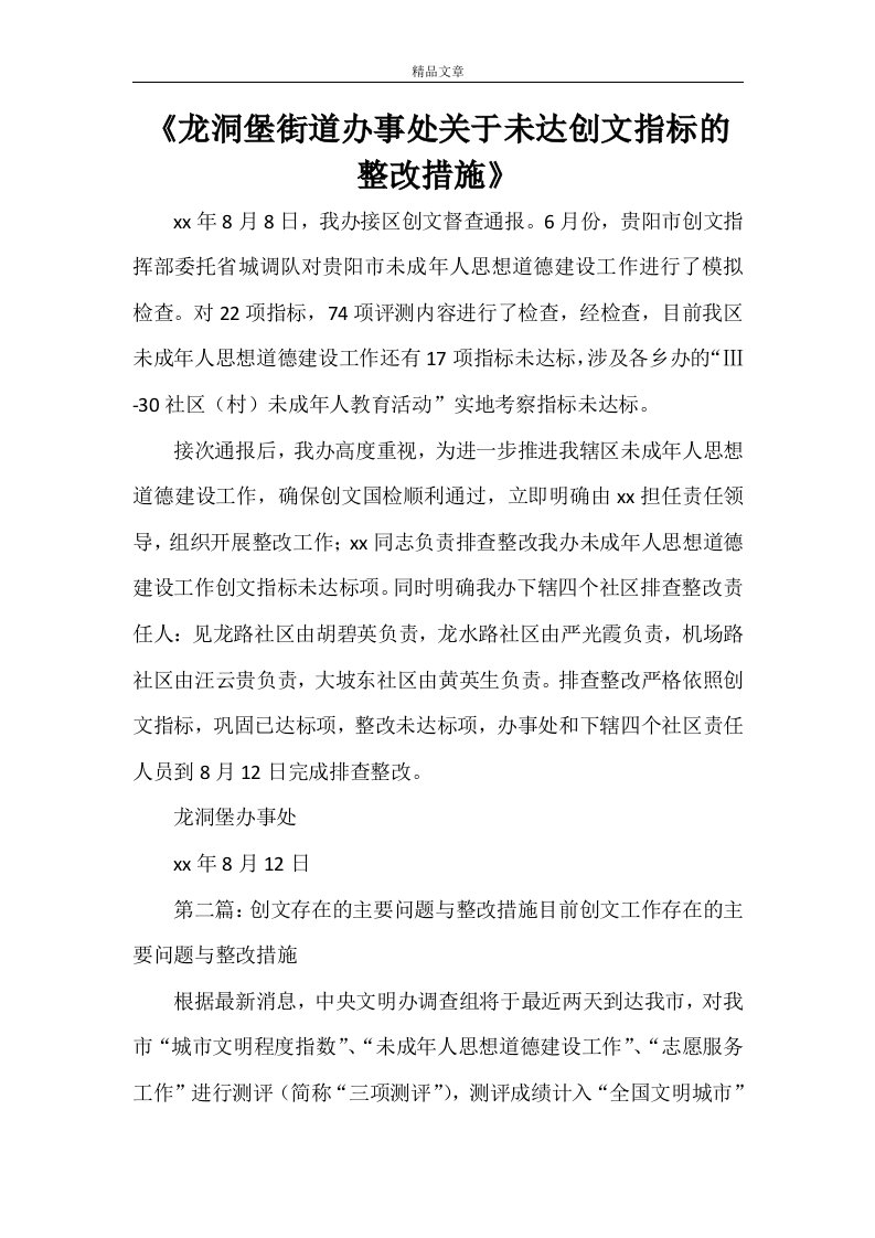 《龙洞堡街道办事处关于未达创文指标的整改措施》