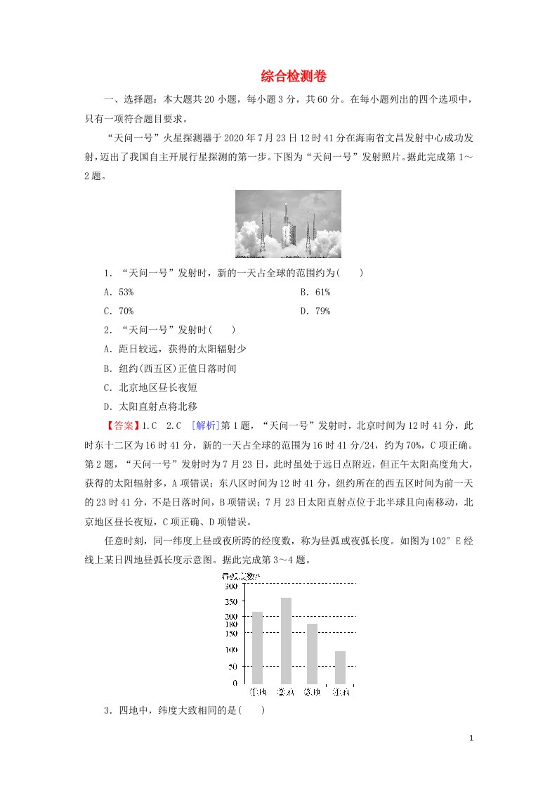 2021_2022学年新教材高中地理综合检测卷含解析中图版选择性必修1