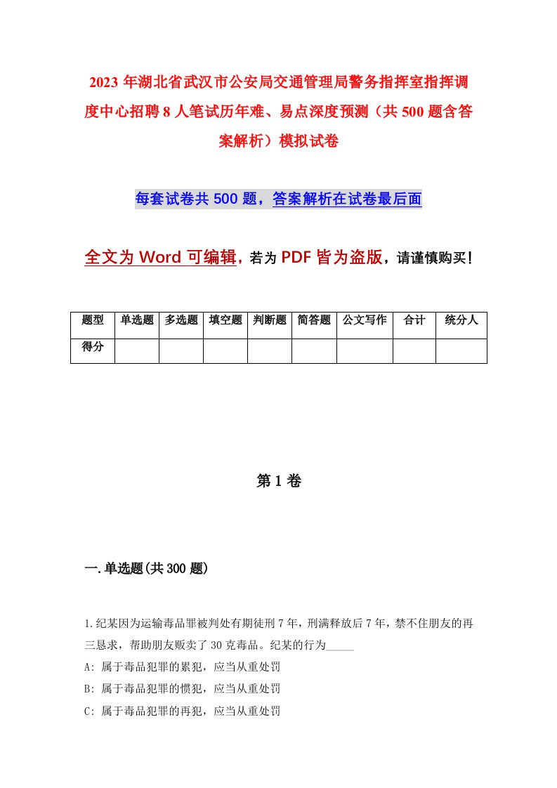 2023年湖北省武汉市公安局交通管理局警务指挥室指挥调度中心招聘8人笔试历年难易点深度预测共500题含答案解析模拟试卷