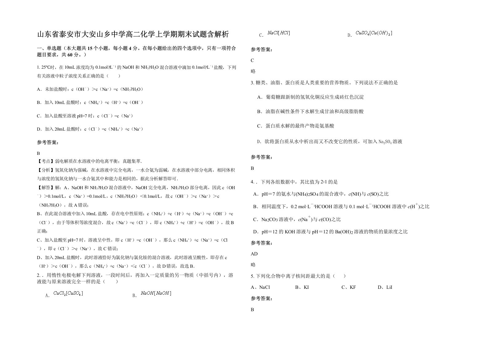 山东省泰安市大安山乡中学高二化学上学期期末试题含解析