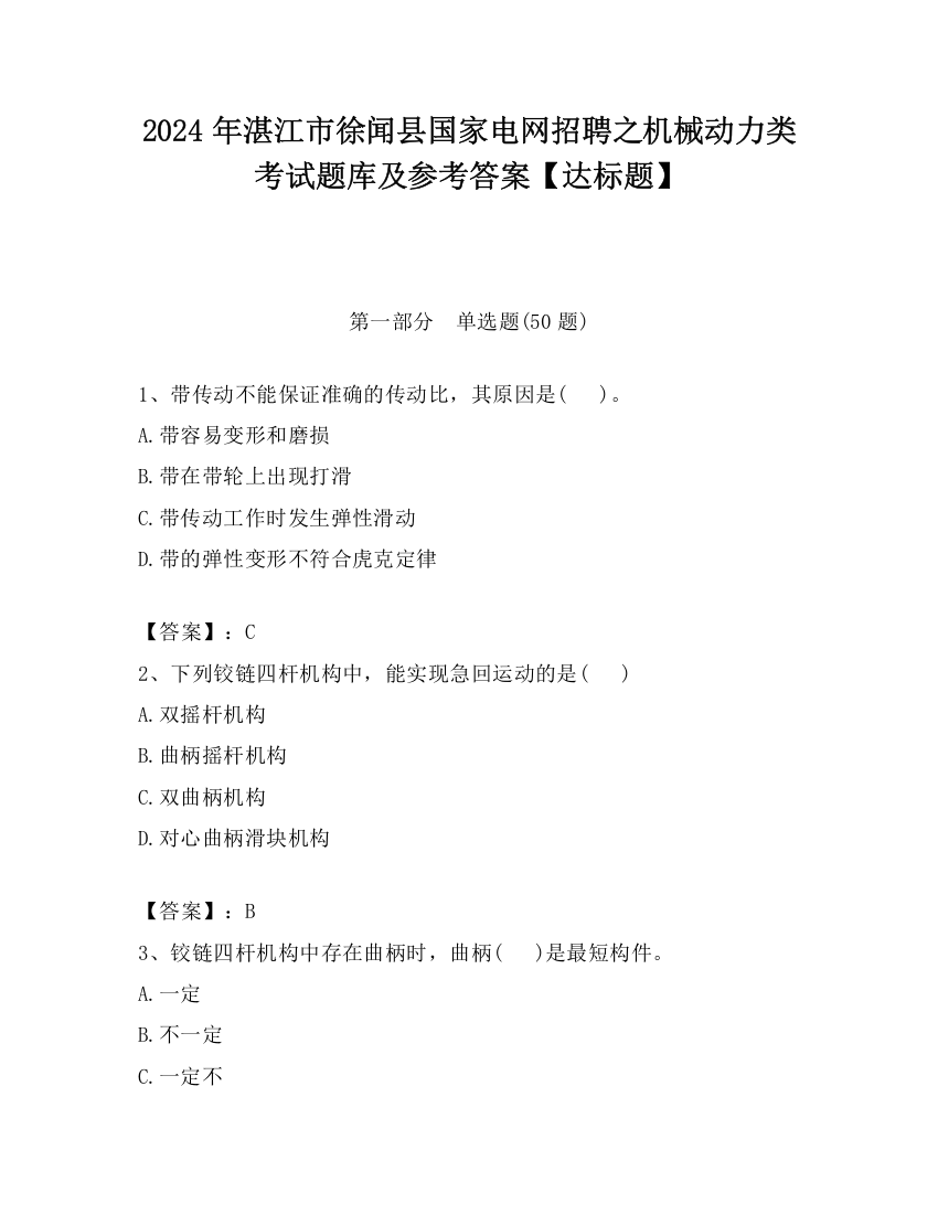 2024年湛江市徐闻县国家电网招聘之机械动力类考试题库及参考答案【达标题】