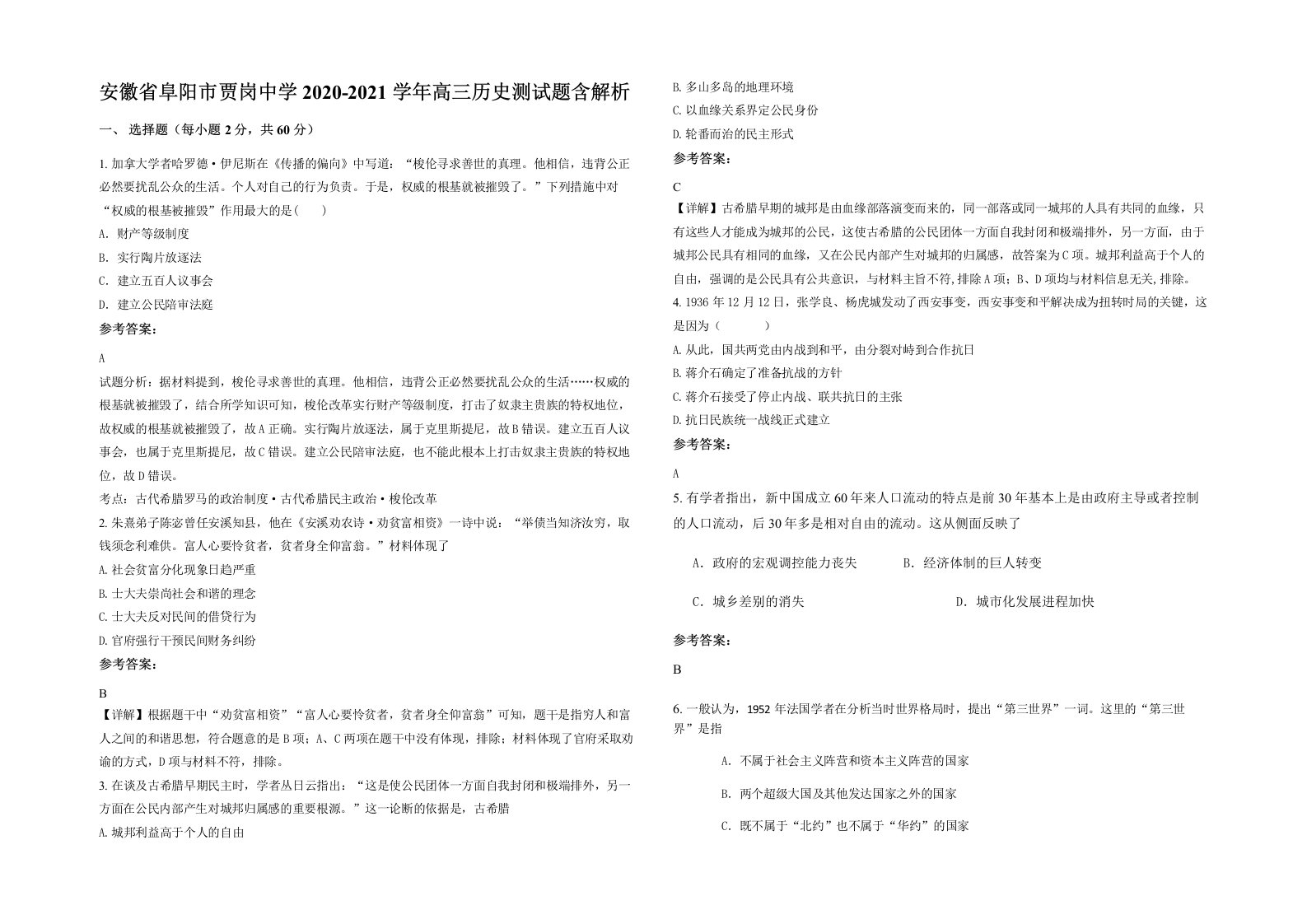 安徽省阜阳市贾岗中学2020-2021学年高三历史测试题含解析