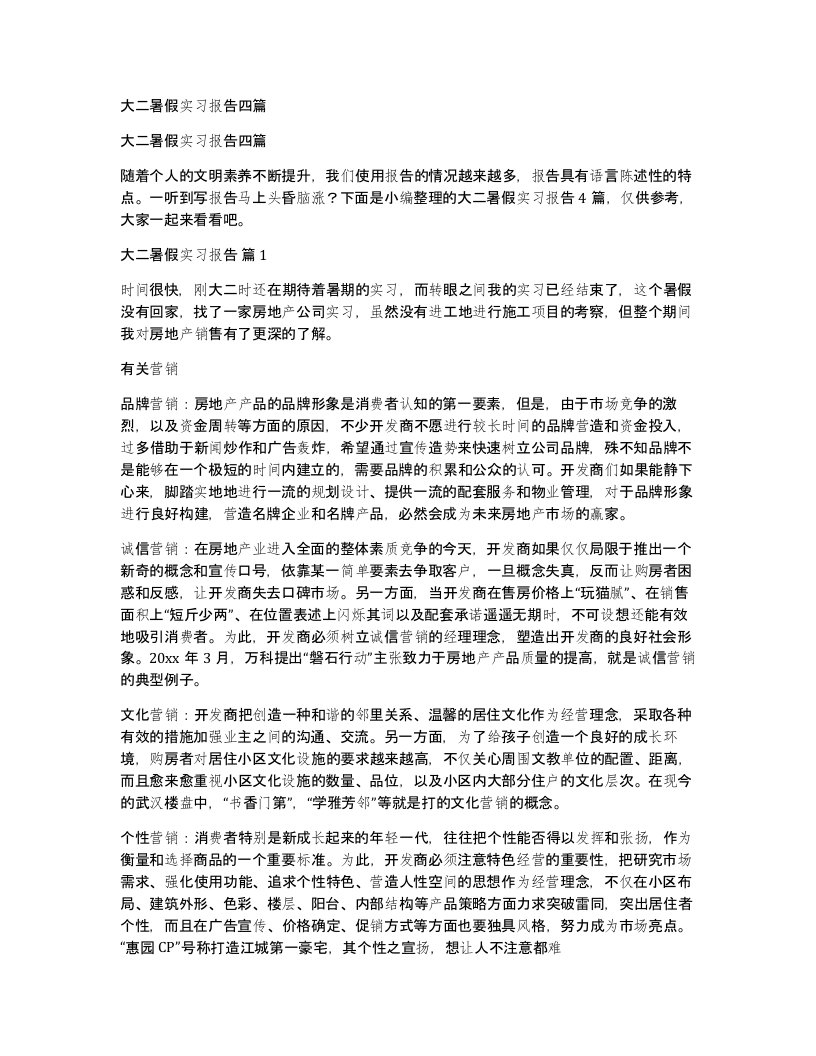 大二暑假实习报告四篇