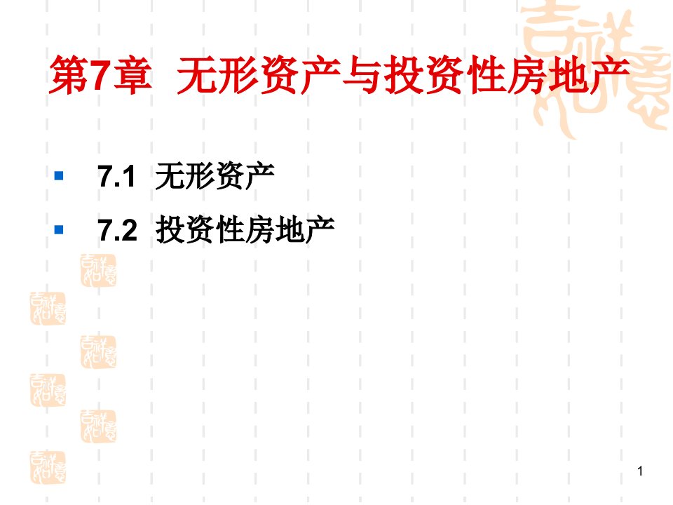 无形资产与投资性房地产