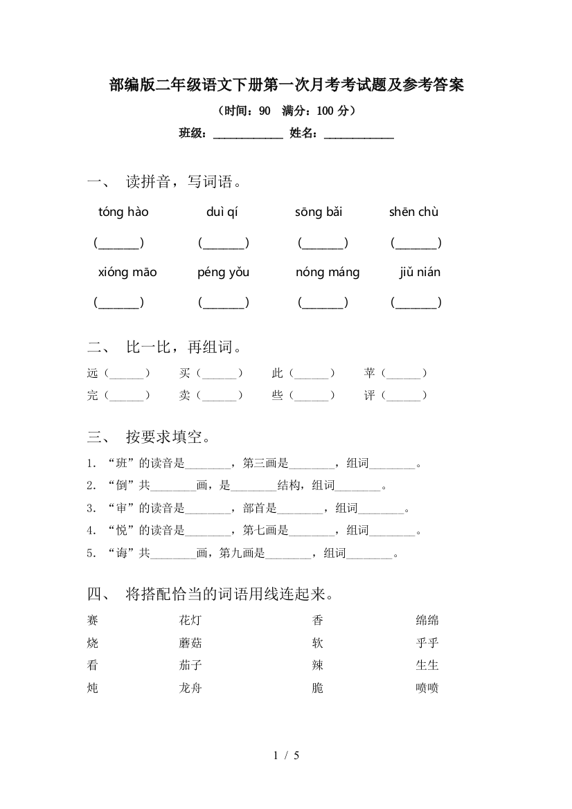 部编版二年级语文下册第一次月考考试题及参考答案