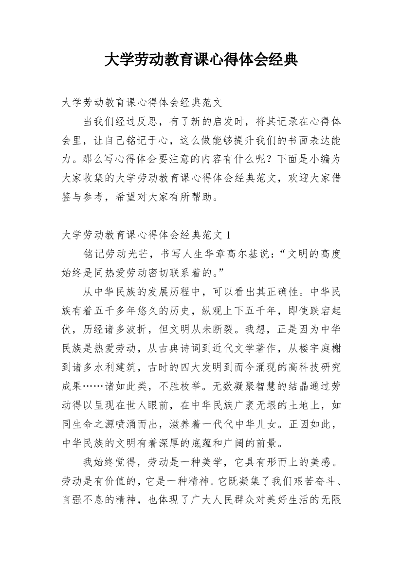 大学劳动教育课心得体会经典