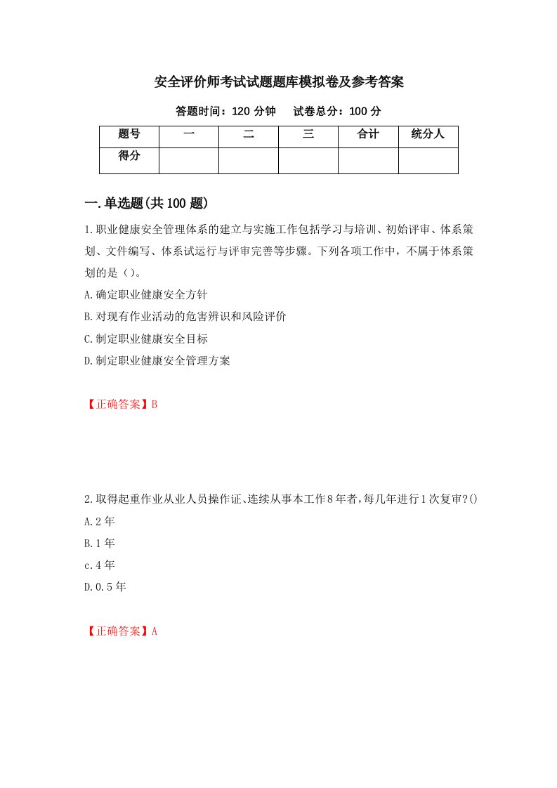 安全评价师考试试题题库模拟卷及参考答案82