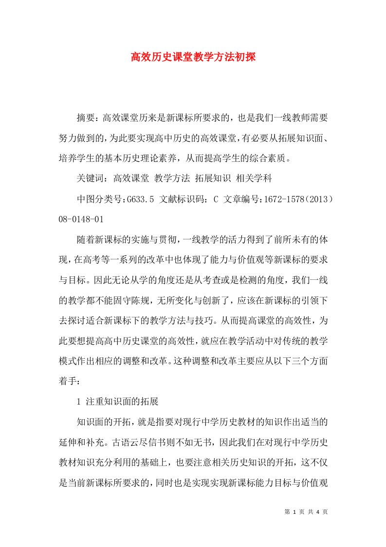 高效历史课堂教学方法初探