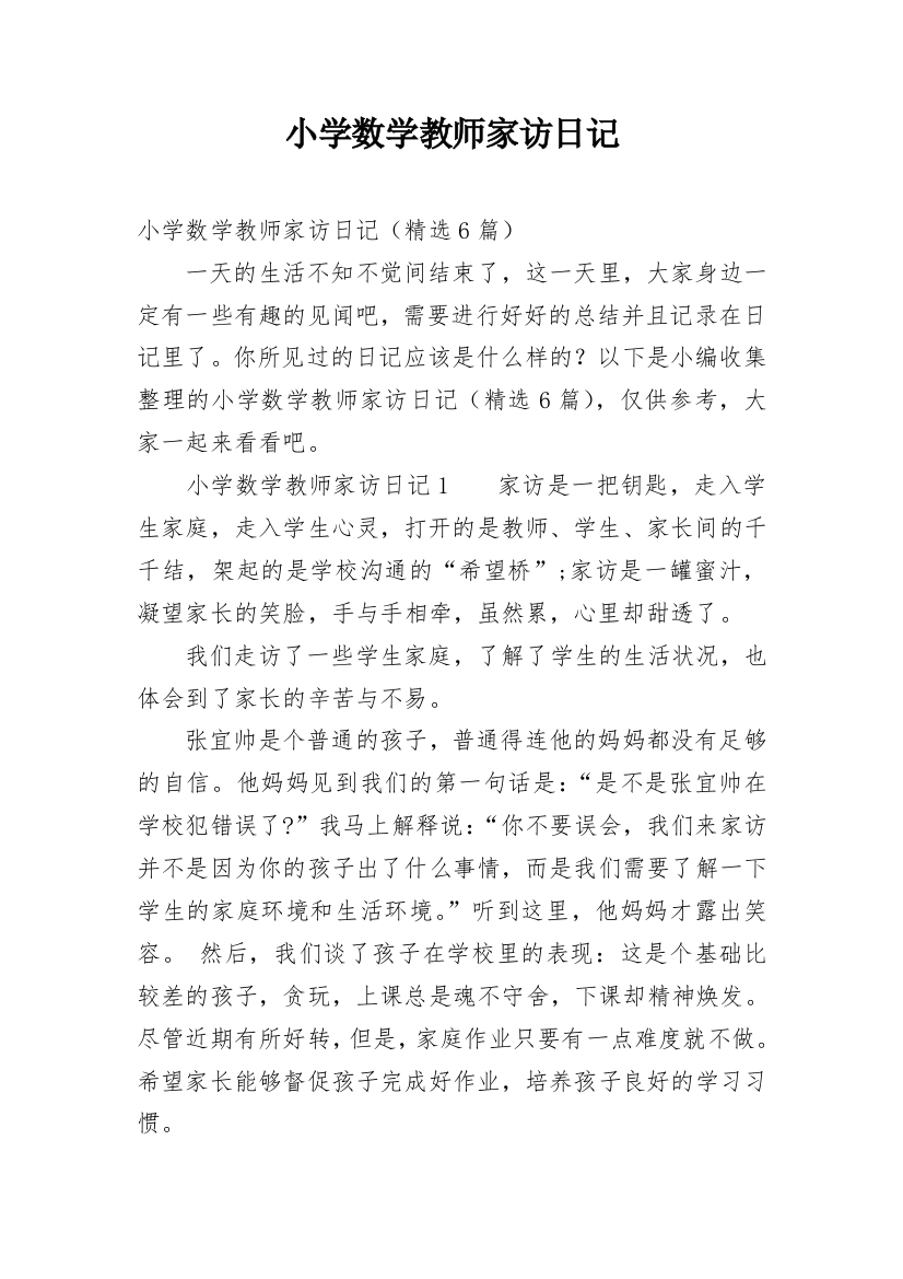 小学数学教师家访日记