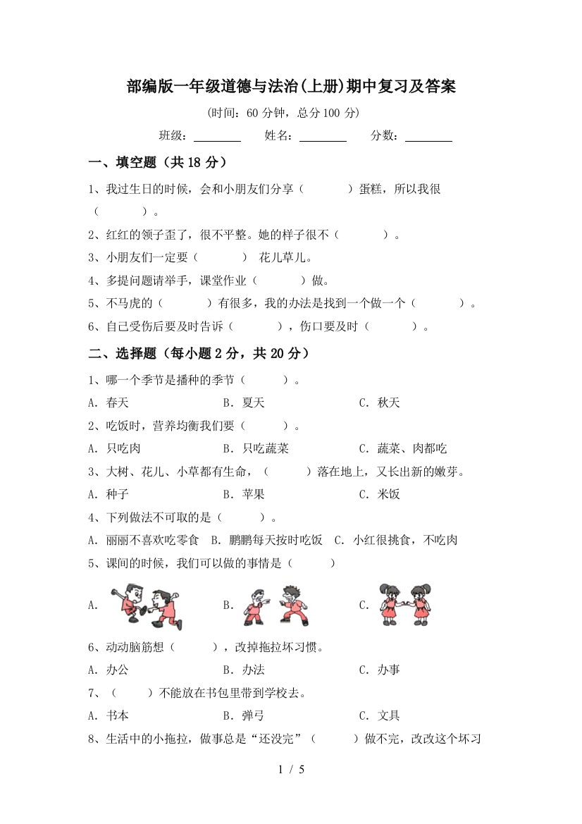 部编版一年级道德与法治(上册)期中复习及答案