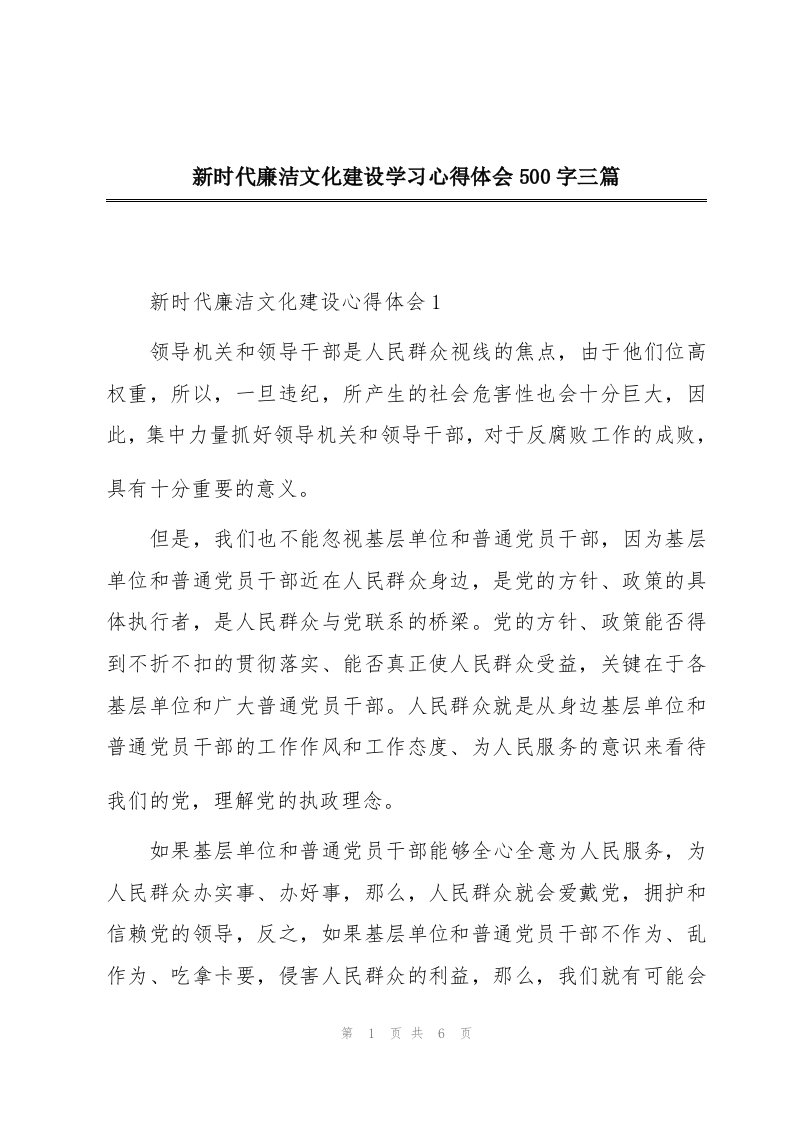 新时代廉洁文化建设学习心得体会500字三篇