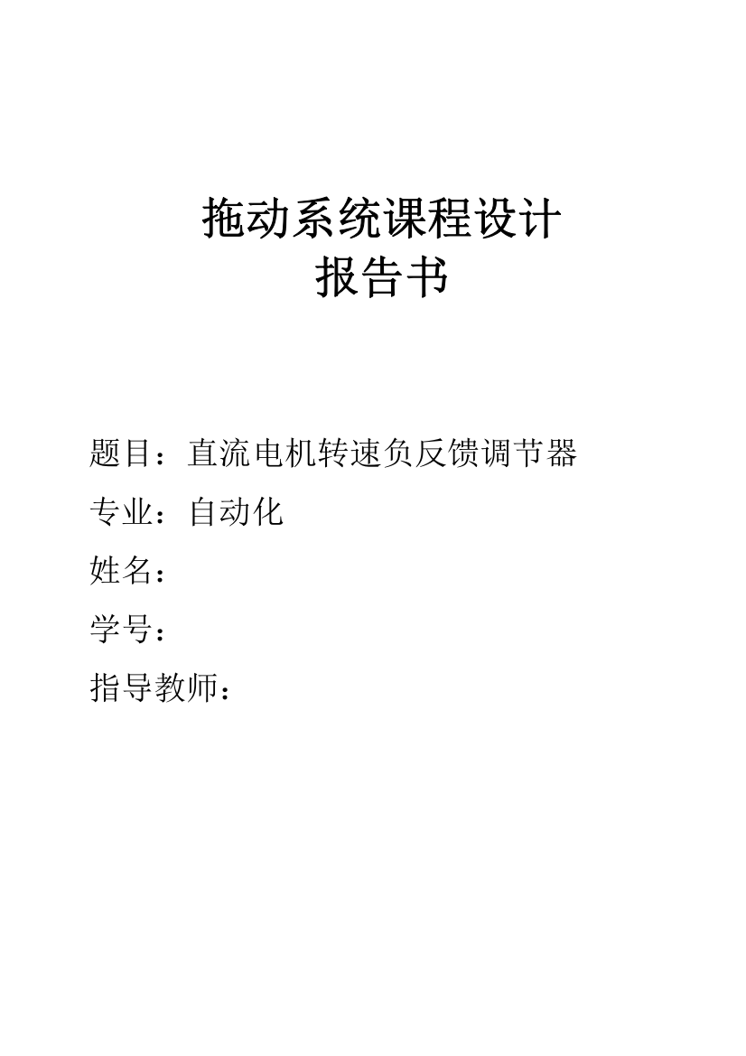 直流电机转速负反馈调节器拖动系统课程设计正文报告-大学论文