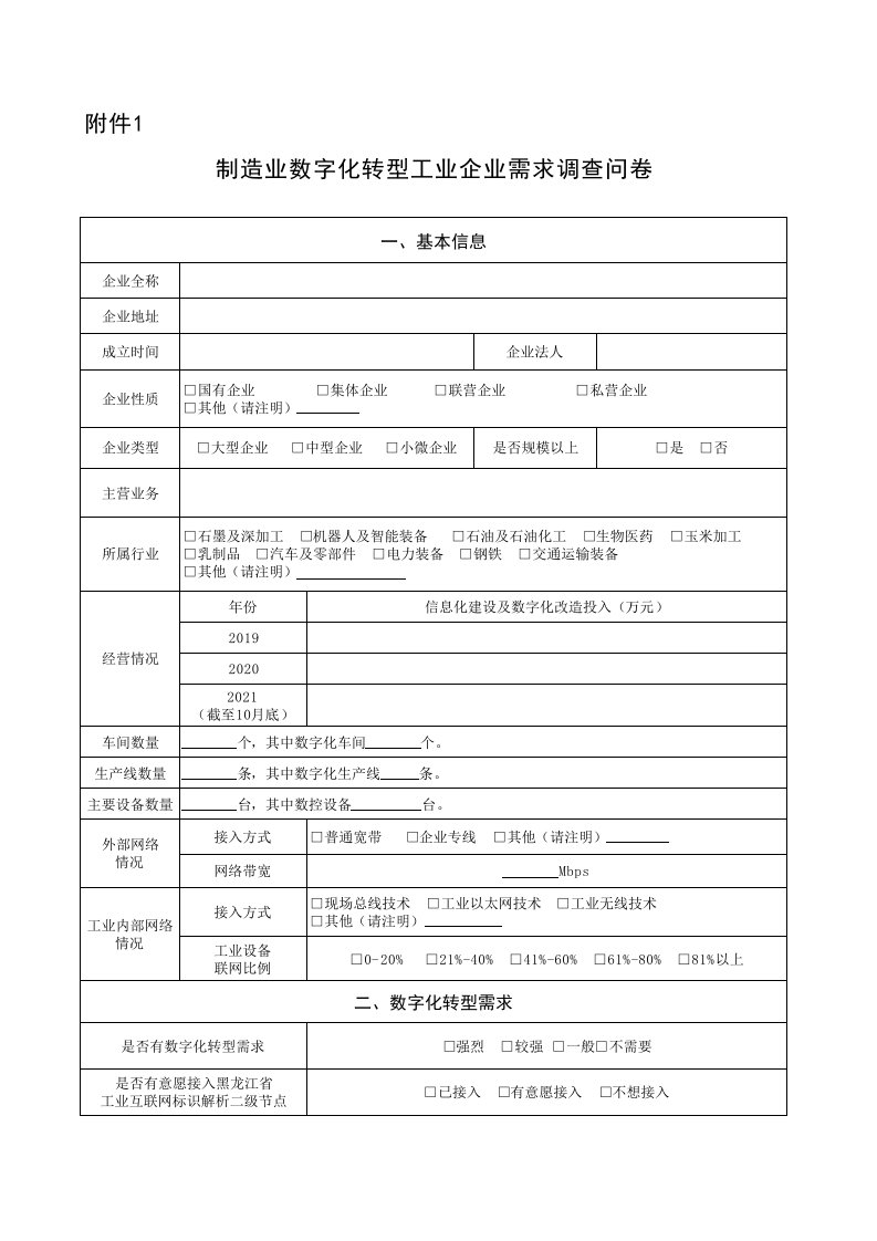 制造业数字化转型工业企业需求调查问卷