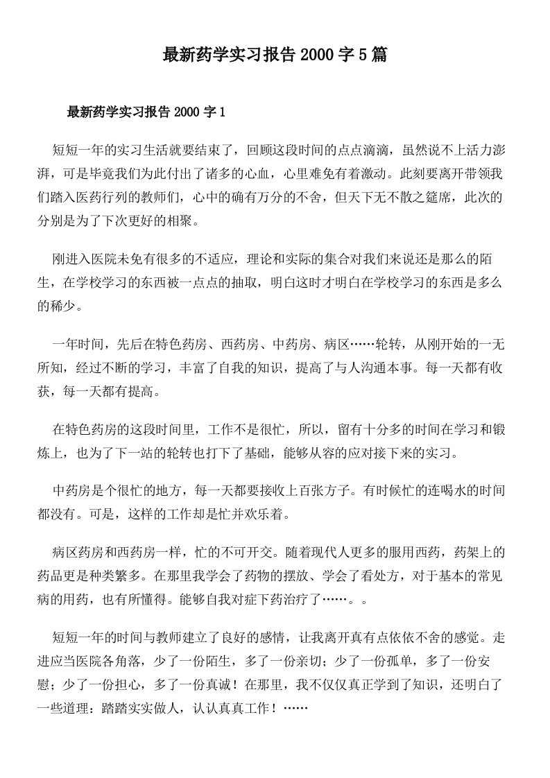 最新药学实习报告2000字5篇