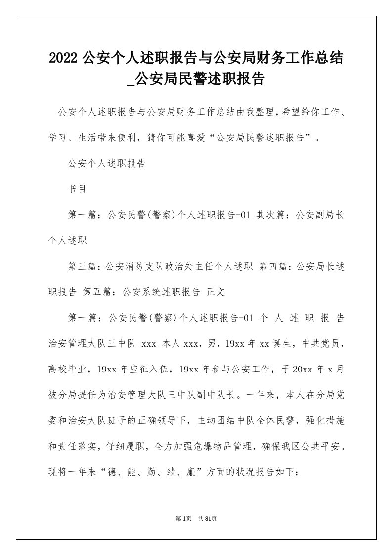 2022公安个人述职报告与公安局财务工作总结_公安局民警述职报告