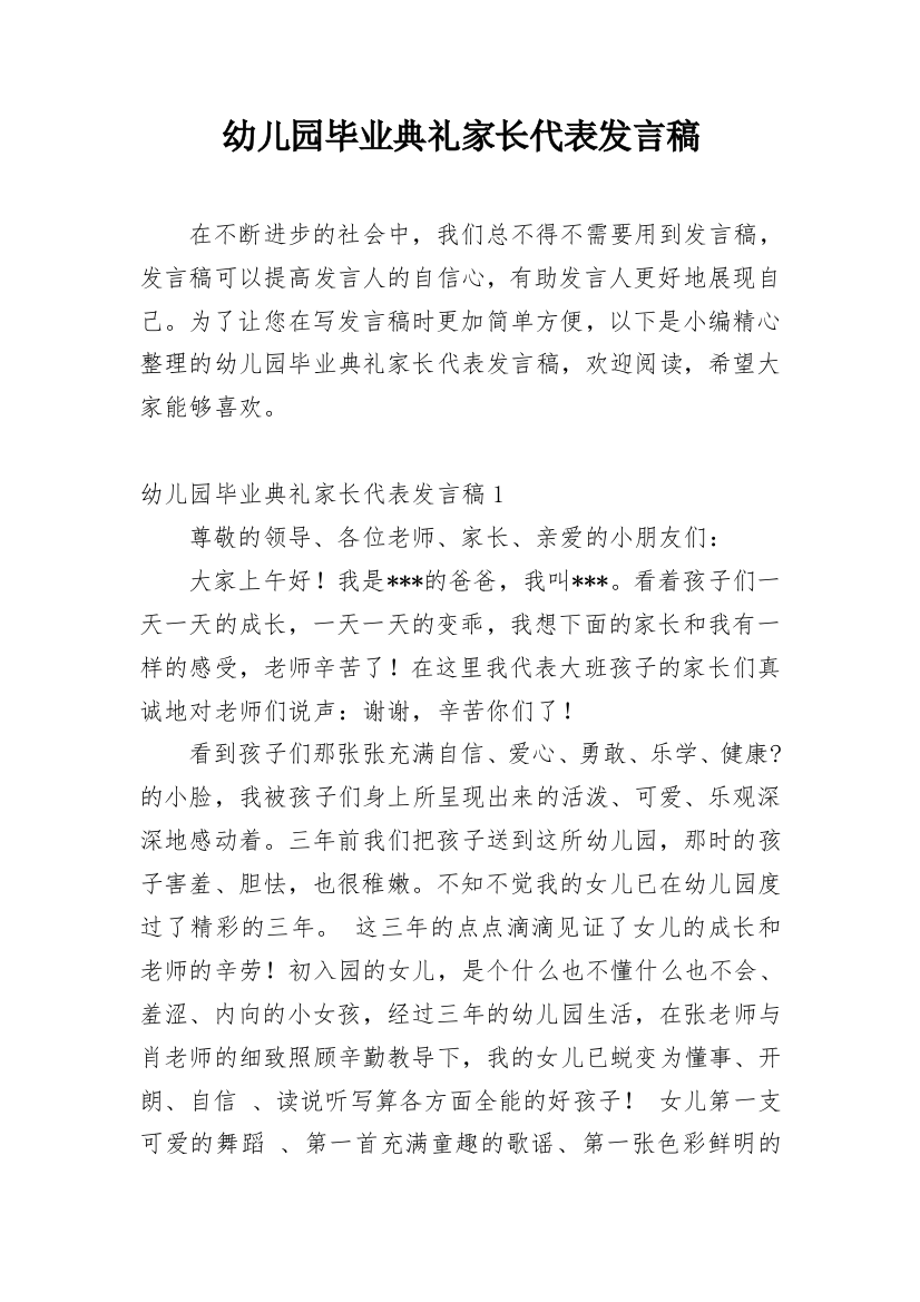 幼儿园毕业典礼家长代表发言稿_21