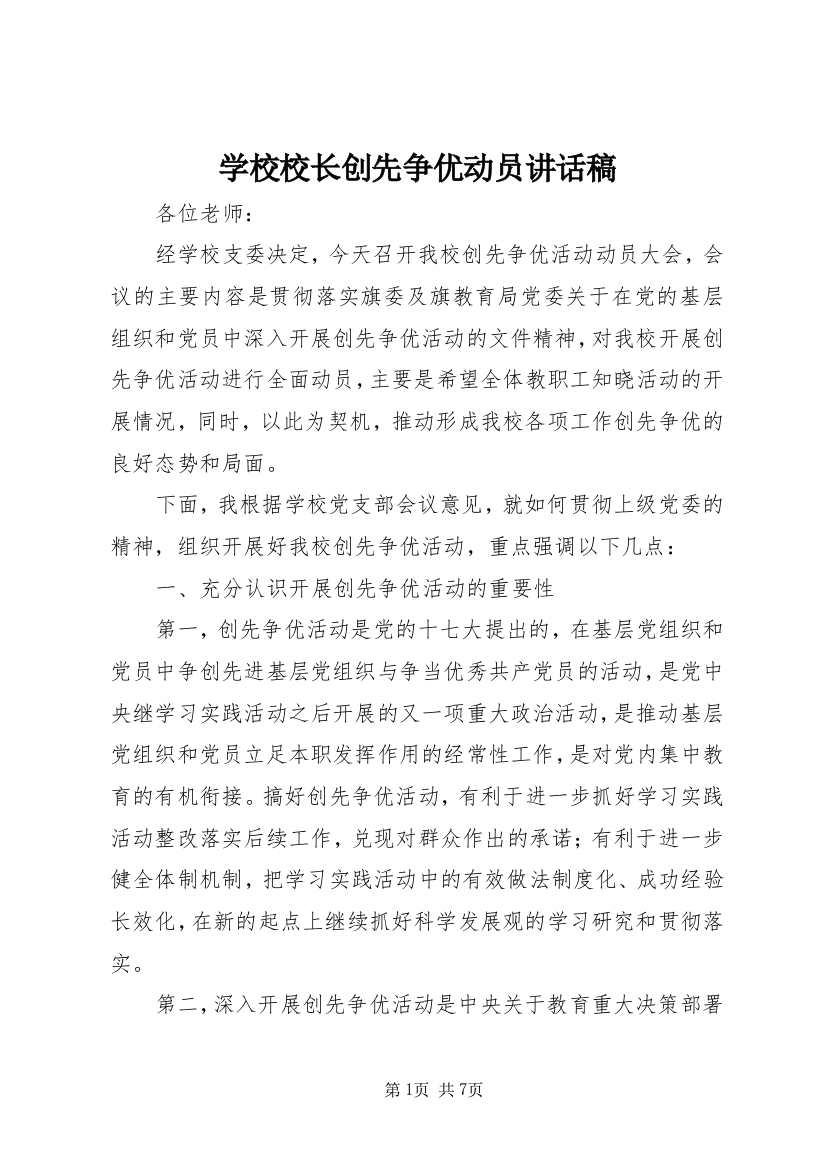 学校校长创先争优动员讲话稿