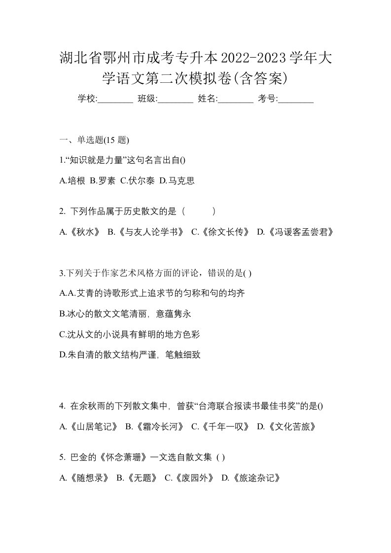 湖北省鄂州市成考专升本2022-2023学年大学语文第二次模拟卷含答案