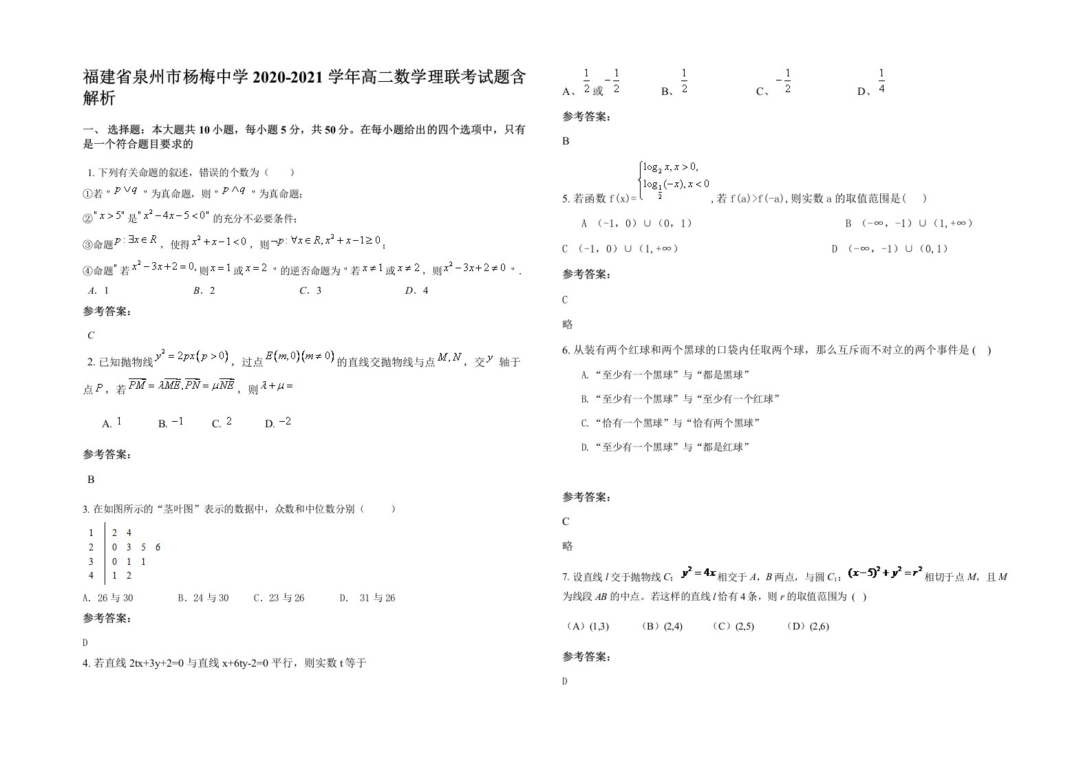 福建省泉州市杨梅中学2020-2021学年高二数学理联考试题含解析