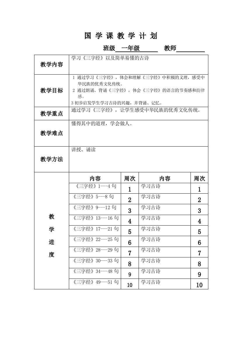 一年级国学计划及