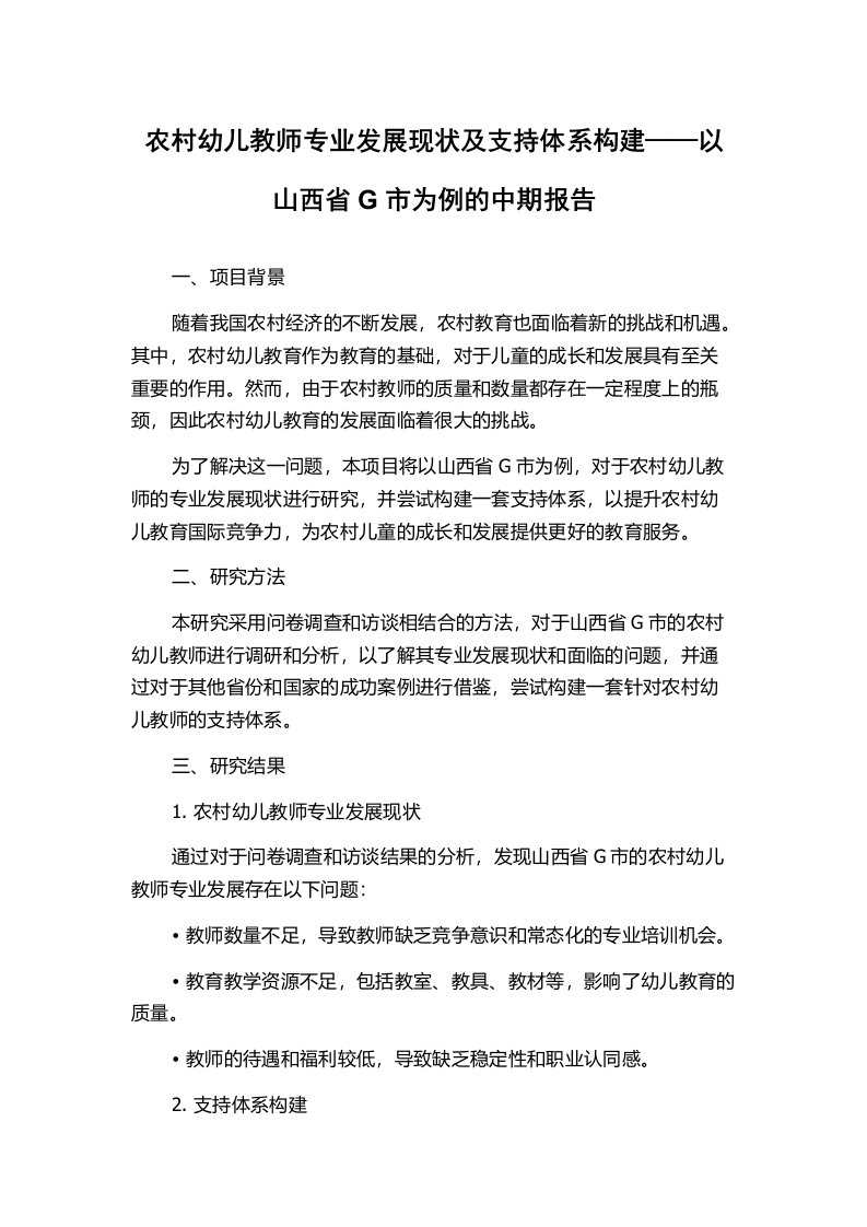 农村幼儿教师专业发展现状及支持体系构建——以山西省G市为例的中期报告