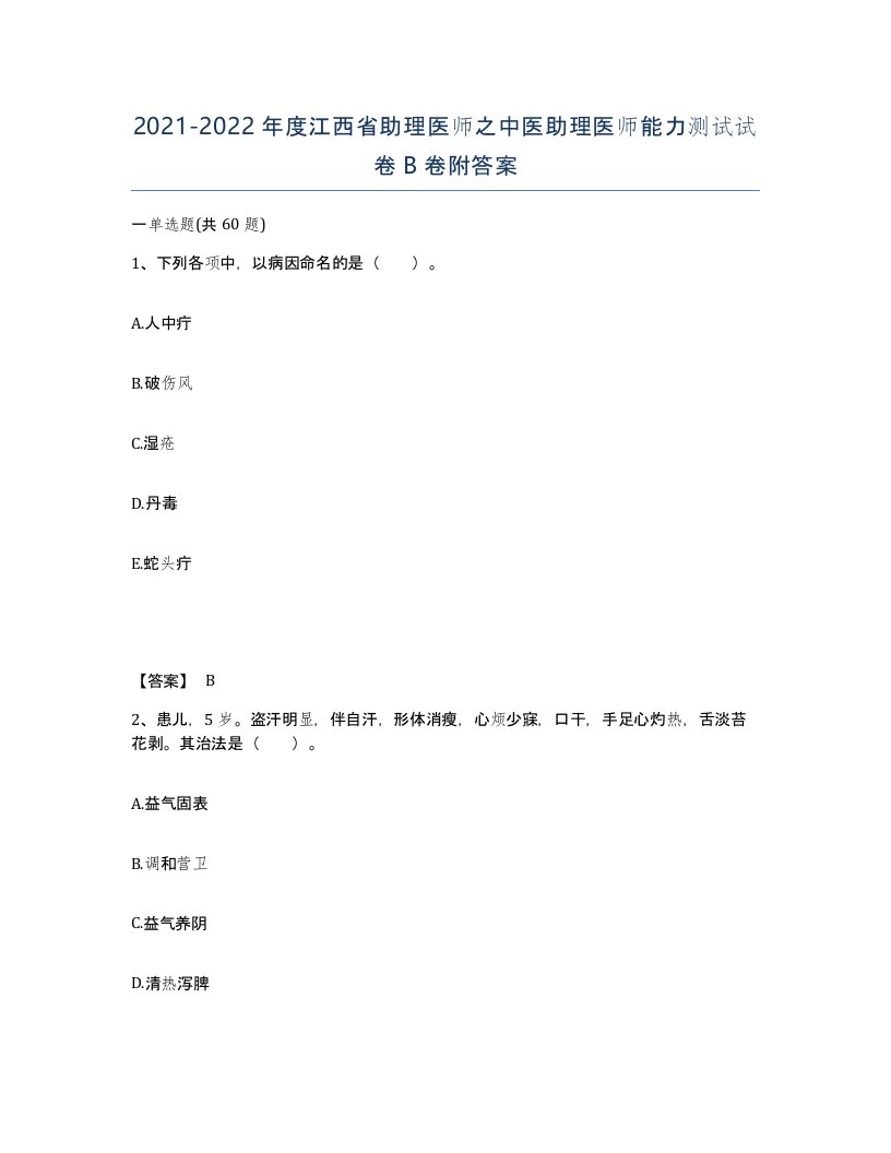 2021-2022年度江西省助理医师之中医助理医师能力测试试卷B卷附答案