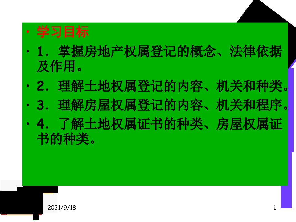 房地产权属登记与发证