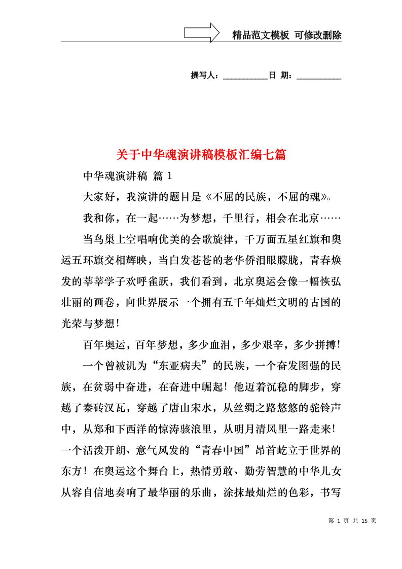 关于中华魂演讲稿模板汇编七篇