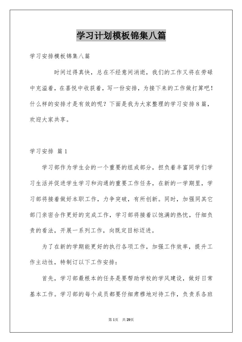 学习计划模板锦集八篇例文