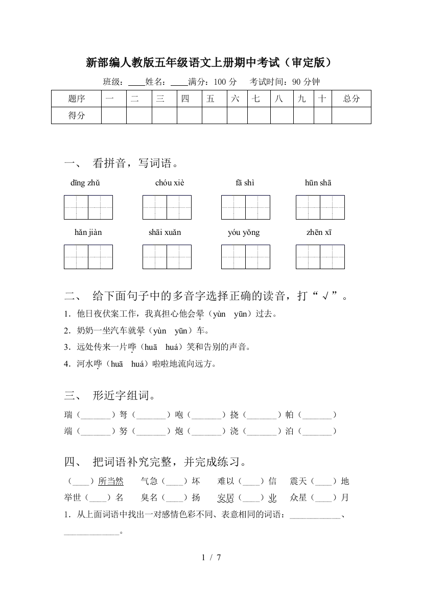 新部编人教版五年级语文上册期中考试(审定版)