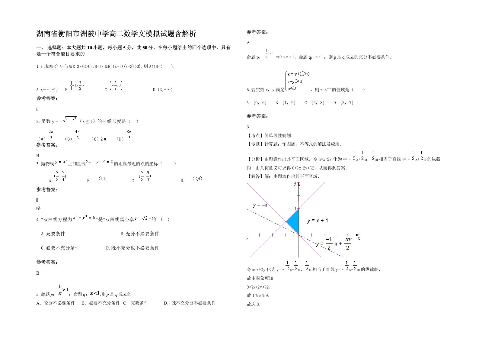 湖南省衡阳市洲陂中学高二数学文模拟试题含解析