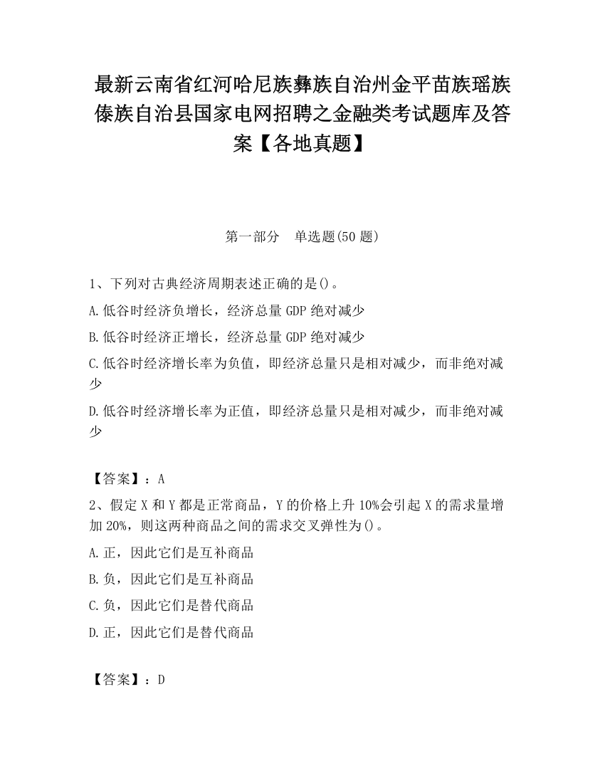 最新云南省红河哈尼族彝族自治州金平苗族瑶族傣族自治县国家电网招聘之金融类考试题库及答案【各地真题】