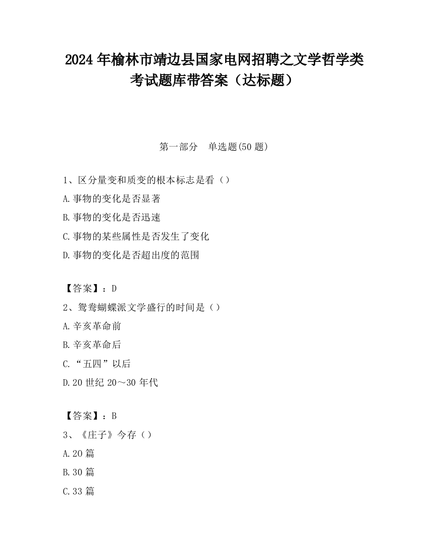 2024年榆林市靖边县国家电网招聘之文学哲学类考试题库带答案（达标题）