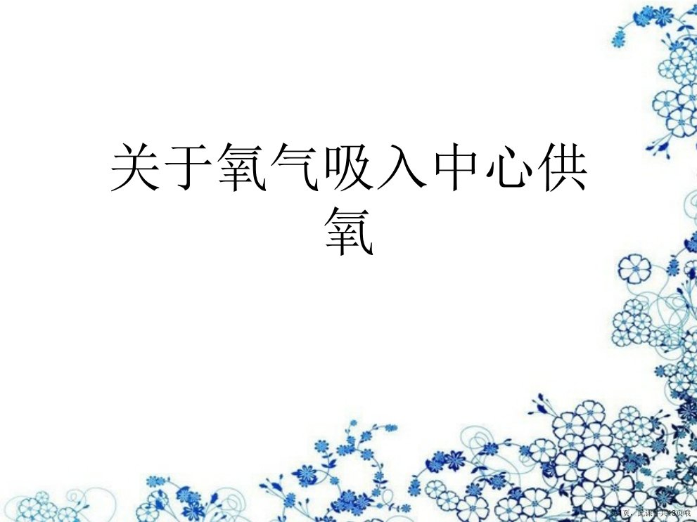 氧气吸入中心供氧课件