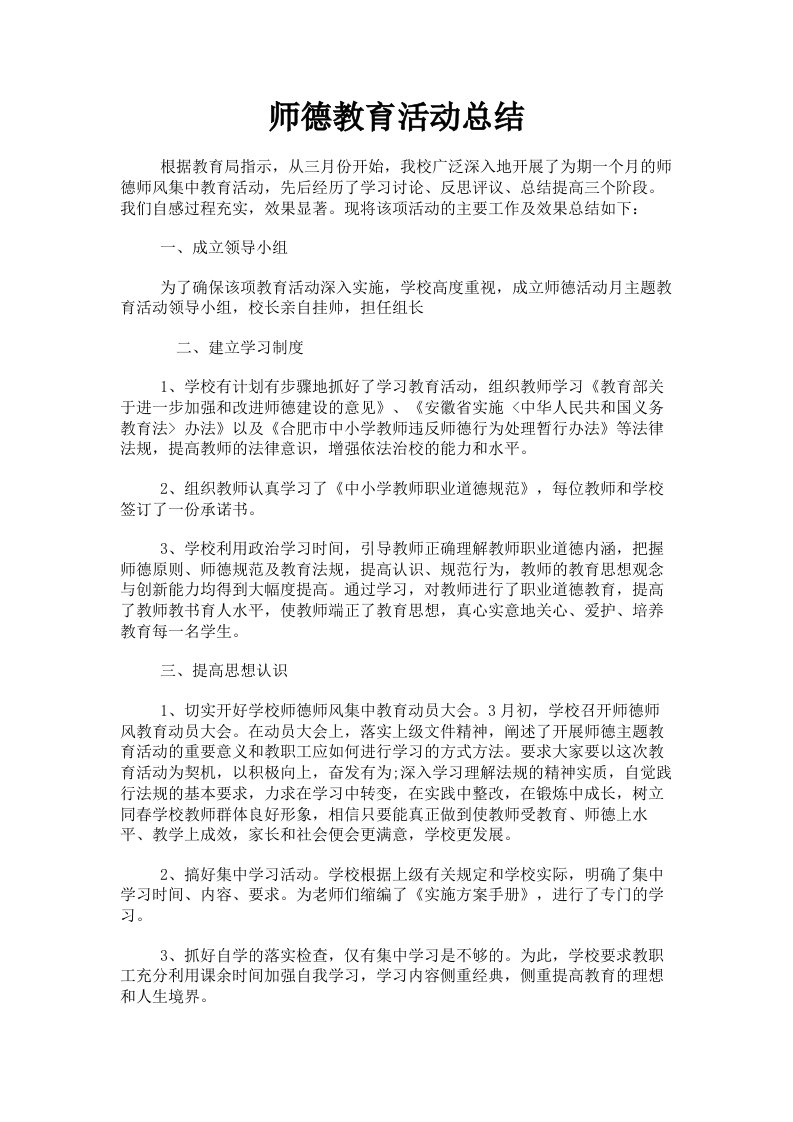 师德教育活动总结