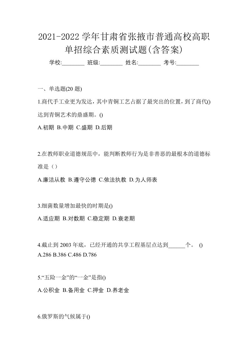 2021-2022学年甘肃省张掖市普通高校高职单招综合素质测试题含答案