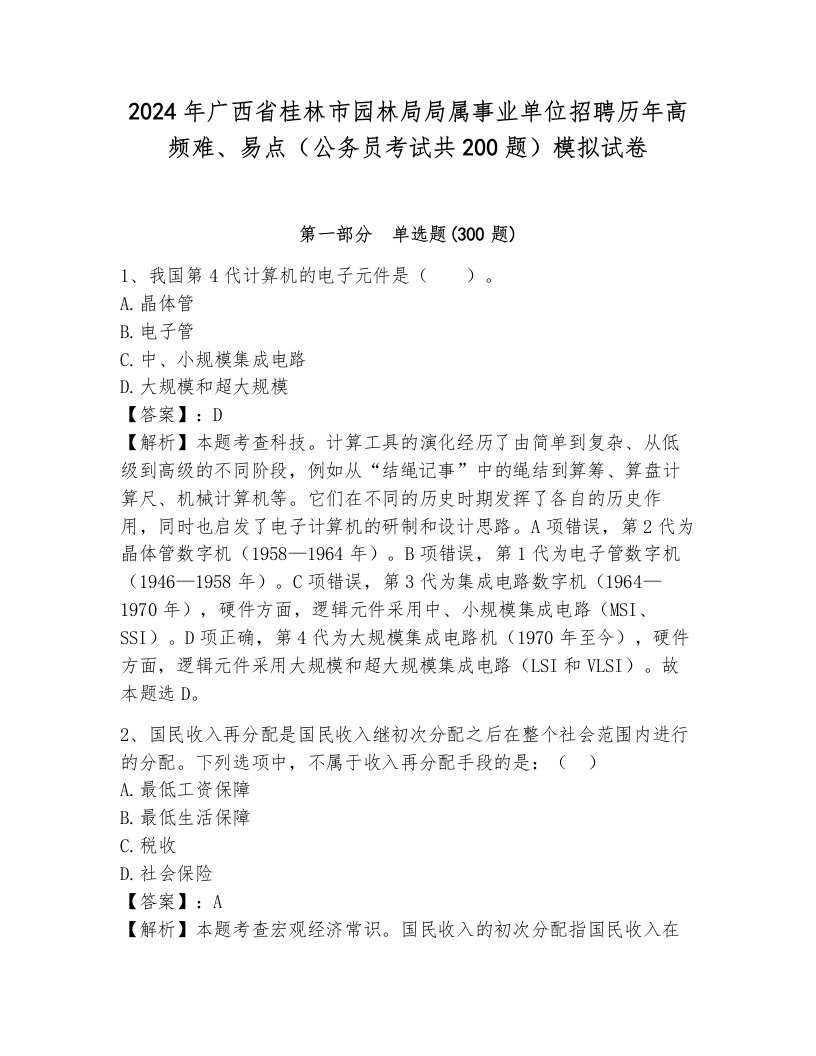 2024年广西省桂林市园林局局属事业单位招聘历年高频难、易点（公务员考试共200题）模拟试卷（综合题）