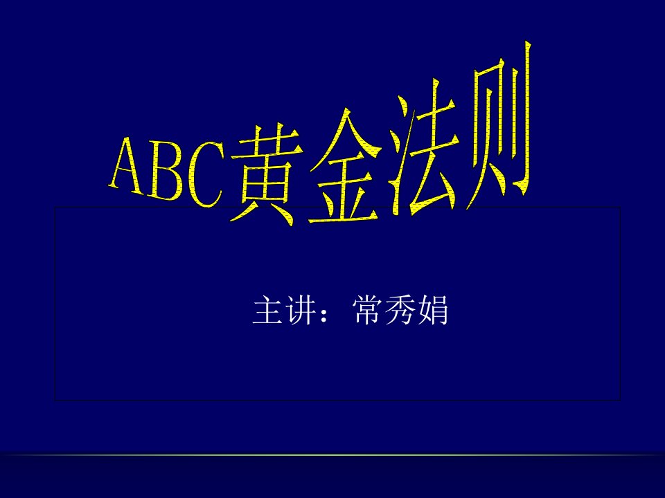 abc法则—黄金法则培训课件