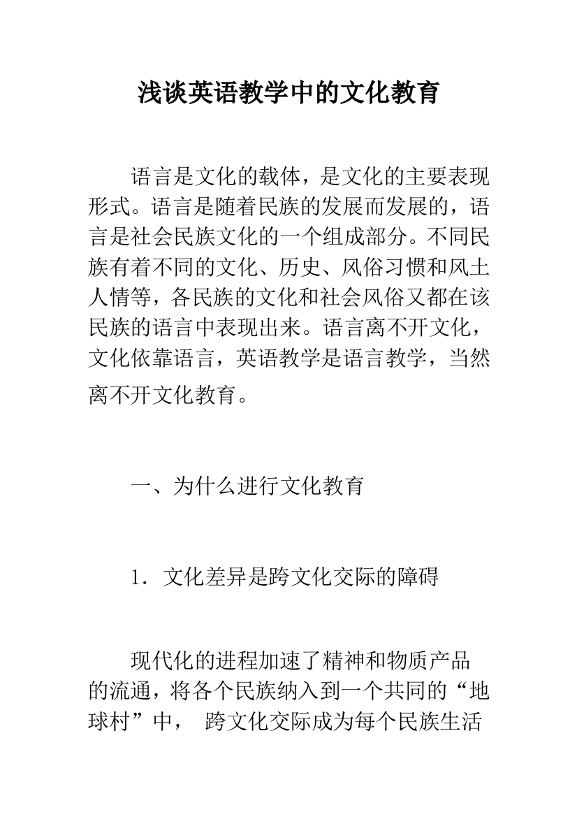 浅谈英语教学中的文化教育-1