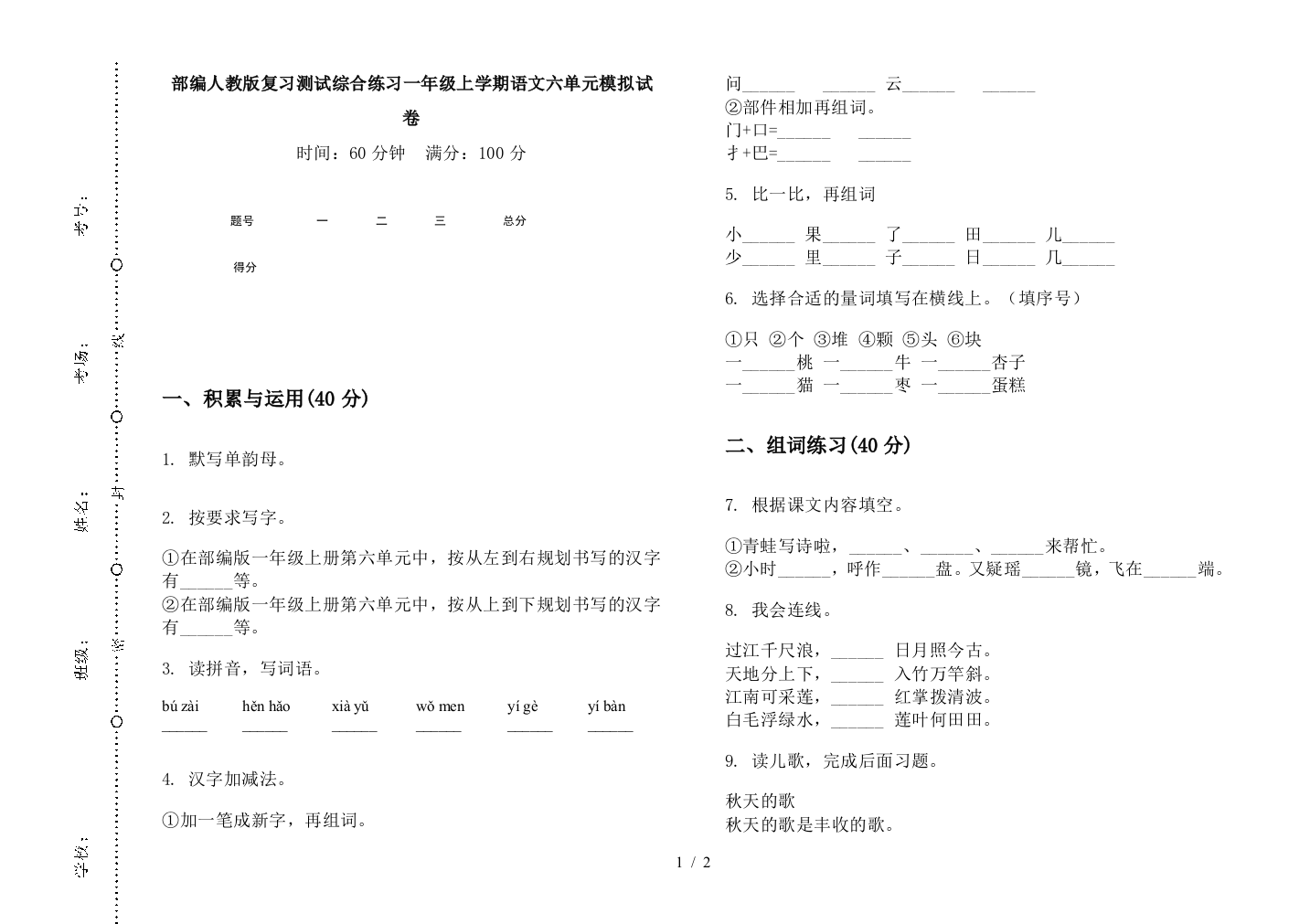 部编人教版复习测试综合练习一年级上学期语文六单元模拟试卷