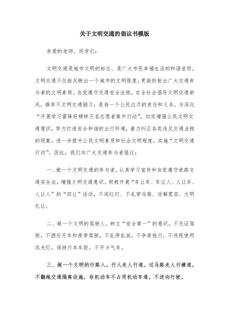 关于文明交通的倡议书模版