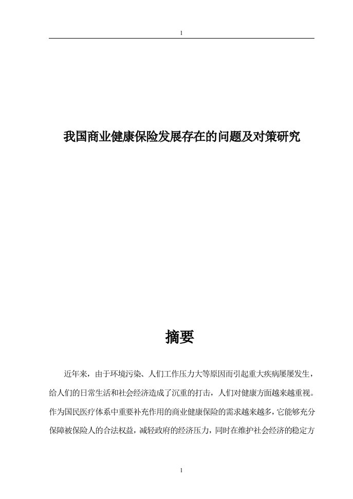 我国商业健康保险发展存在的问题及对策研究