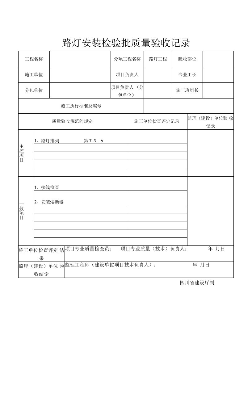 路灯安装检验批质量验收记录