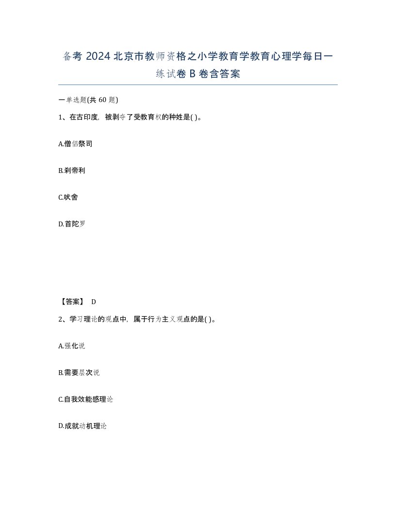 备考2024北京市教师资格之小学教育学教育心理学每日一练试卷B卷含答案