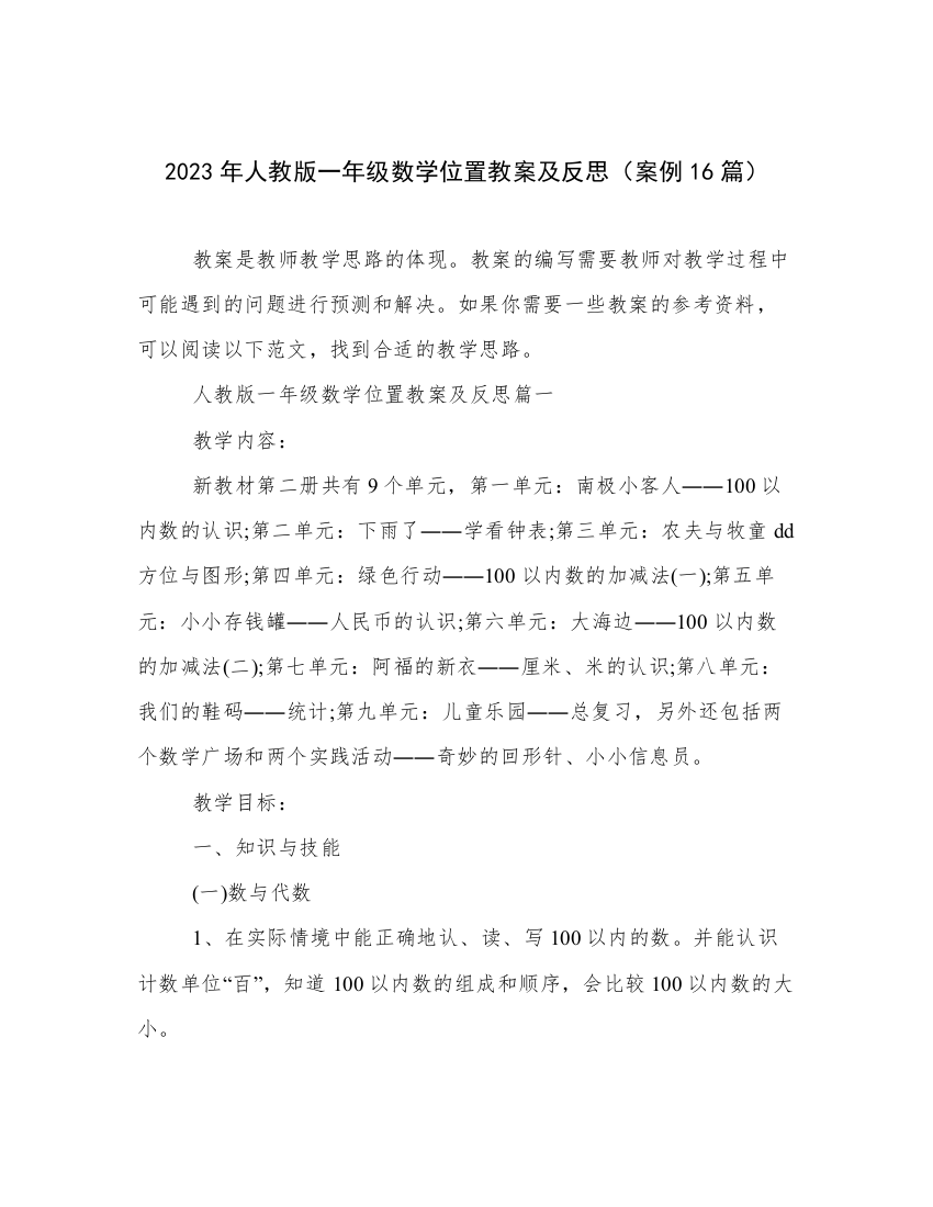 2023年人教版一年级数学位置教案及反思（案例16篇）