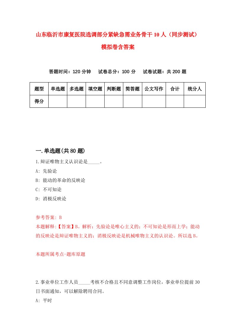 山东临沂市康复医院选调部分紧缺急需业务骨干10人同步测试模拟卷含答案5